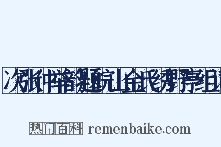 次张仲举韵题皖山金氏绣野亭组词是什么意思的图片